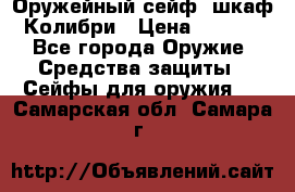 Оружейный сейф (шкаф) Колибри › Цена ­ 2 195 - Все города Оружие. Средства защиты » Сейфы для оружия   . Самарская обл.,Самара г.